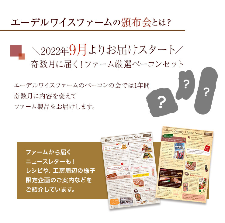 エーデルワイスファームのベーコンの会では1年間奇数月に内容を変えてファーム製品をお届けします。
