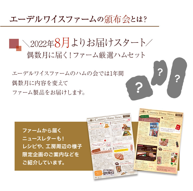 エーデルワイスファームのハムの会では1年間偶数月に内容を変えてファーム製品をお届けします。