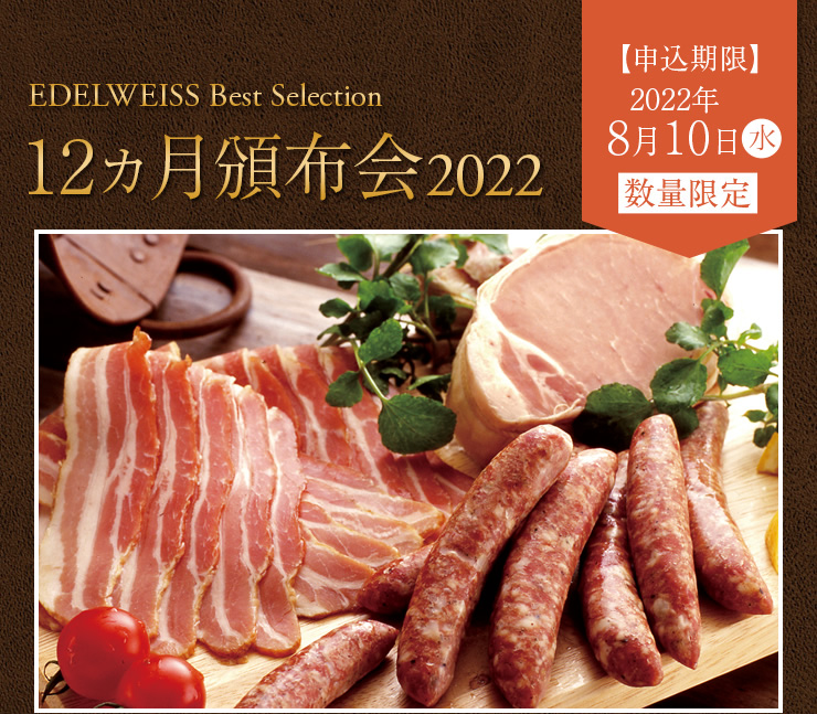 12ヵ月頒布会2019 毎月5,700円(税別)送料込の特別価格！