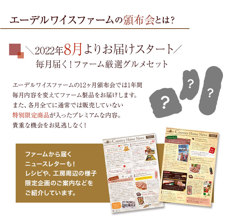 エーデルワイスファームの頒布会では毎月内容を変えてファーム製品をお届けします。また、各月全てに通常では販売していない特別限定品が入ったプレミアムな内容！貴重な機会をお見逃しなく♪