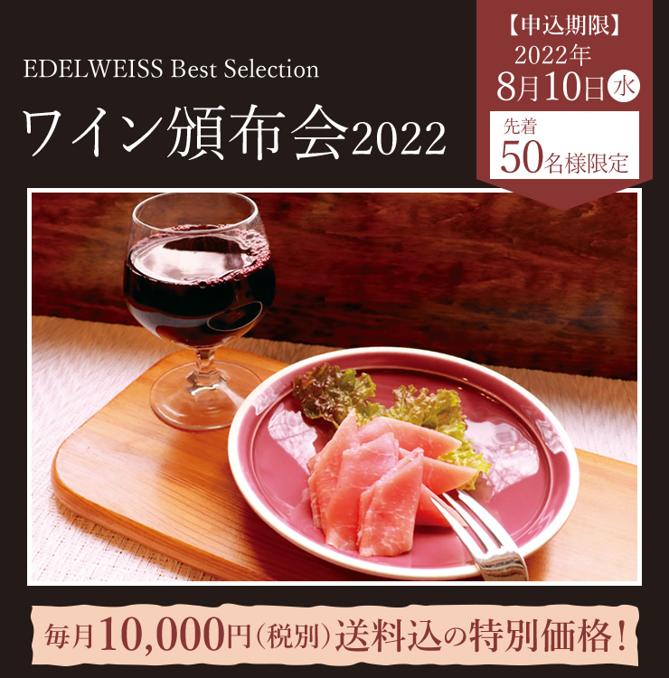 12ヵ月頒布会2022 毎月10,000円(税別)送料込の特別価格！
