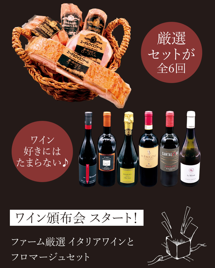 厳選セットが6ヵ月！ワイン好きにはたまらない♪