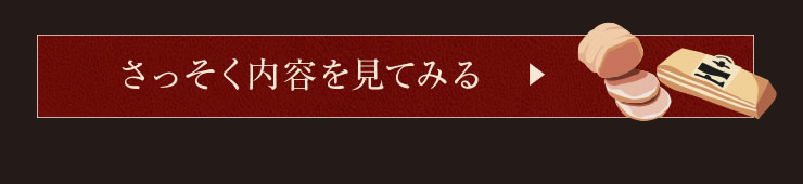 さっそく内容を見てみる