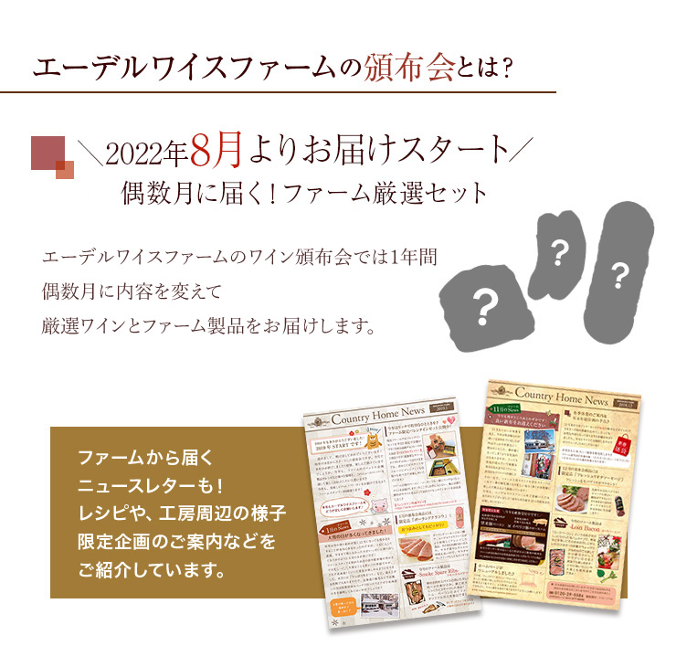 エーデルワイスファームのワイン頒布会では1年間偶数月に内容を変えて厳選ワインとファーム製品をお届けします。