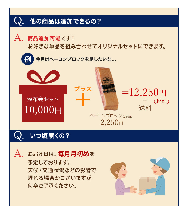 商品追加可能です！お好きな単品を組み合わせてオリジナルセットにできます。お届け日は毎月月初めを予定しております。