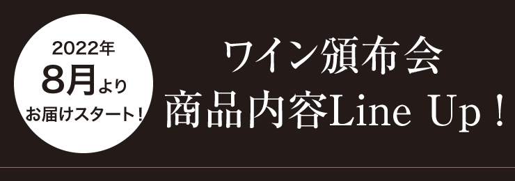 ワイン頒布会商品内容lineup！