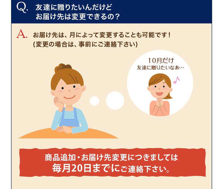 届け先は月によって変更することも可能です