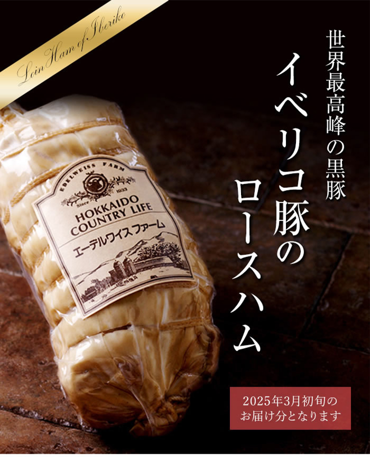 世界最高峰の黒豚、イベリコ豚のロースハム完全受注販売