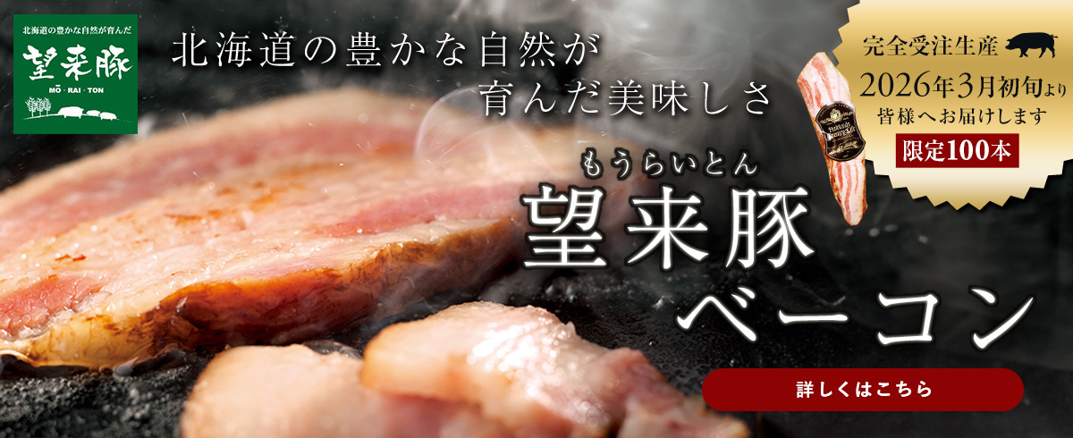 望来豚ベーコン