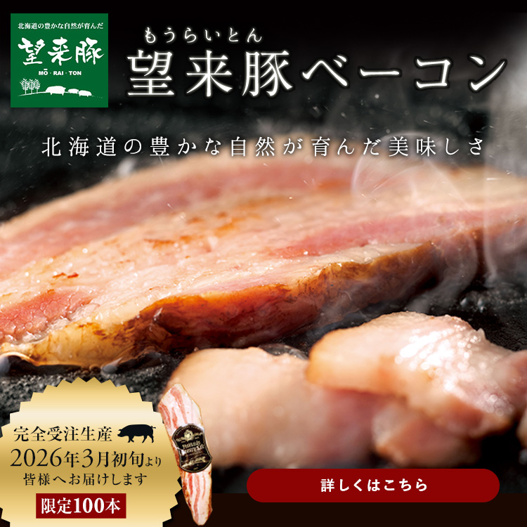 望来豚ベーコン
