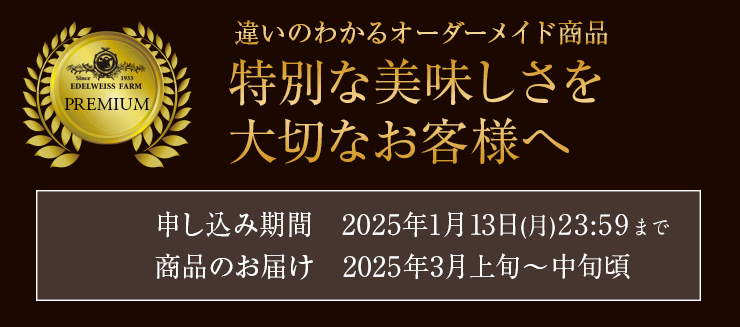 違いのわかるオーダーメイド商品 特別な美味しさを大切なお客様へ