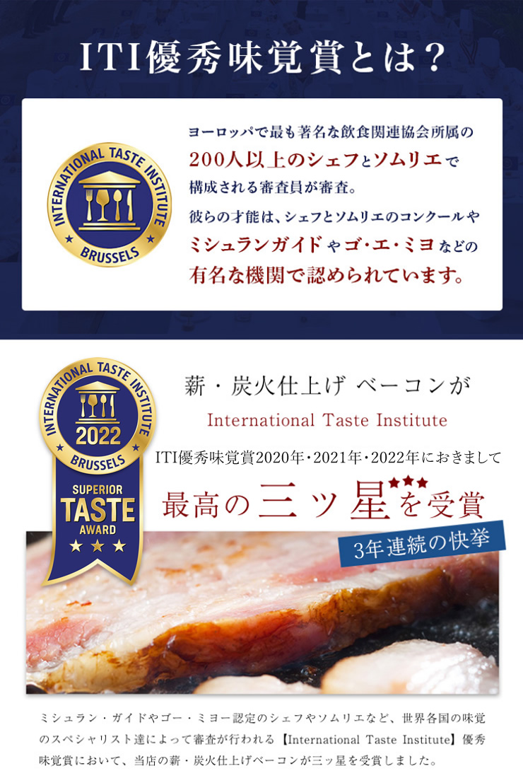 薪・炭火仕上げ ベーコンがITI優秀味覚賞2020年・2021年・2022年におきまして最高の三ツ星を受賞！