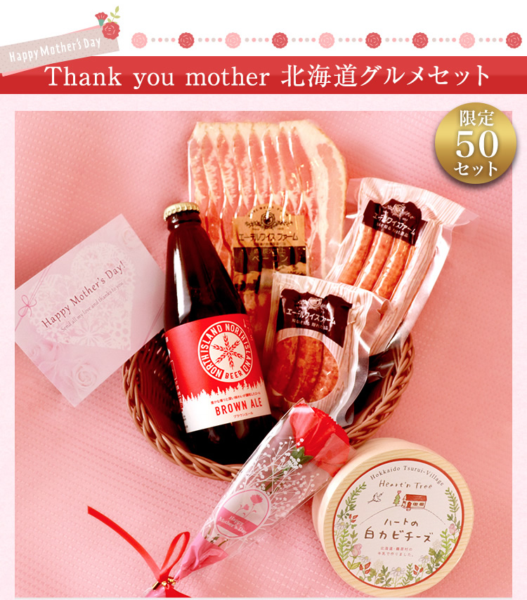 Thank you mother 北海道グルメセット