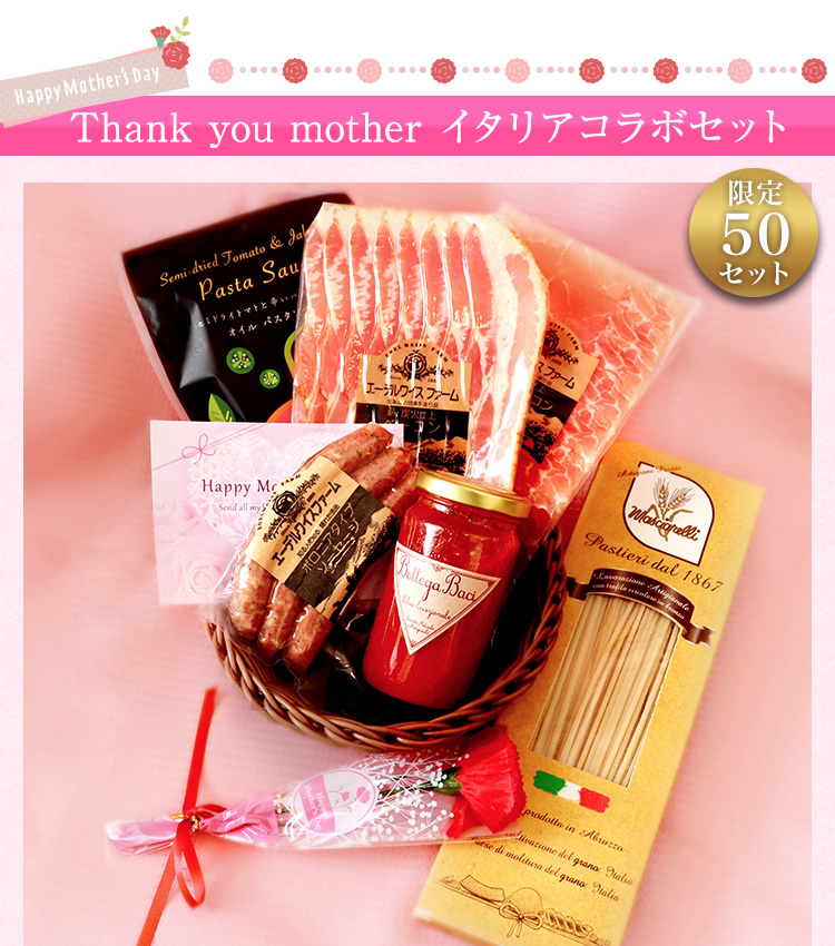Thank you mother イタリアコラボセット