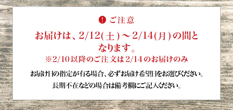 お届けに関するご注意事項