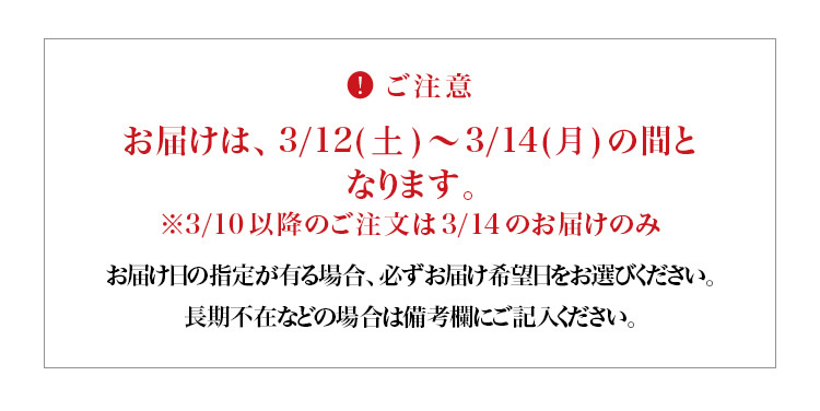 お届けに関するご注意事項