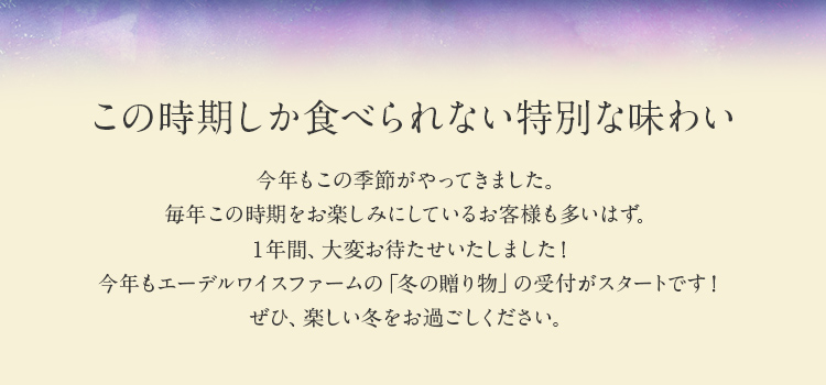 この時期しか食べられない特別な味わい