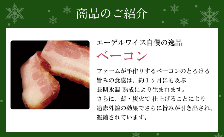 エーデルワイス自慢の逸品「ベーコン」