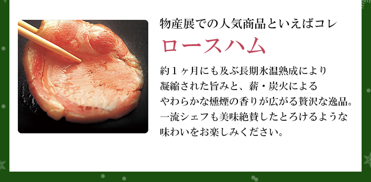 物産展での人気商品といえばコレ「ロースハム」