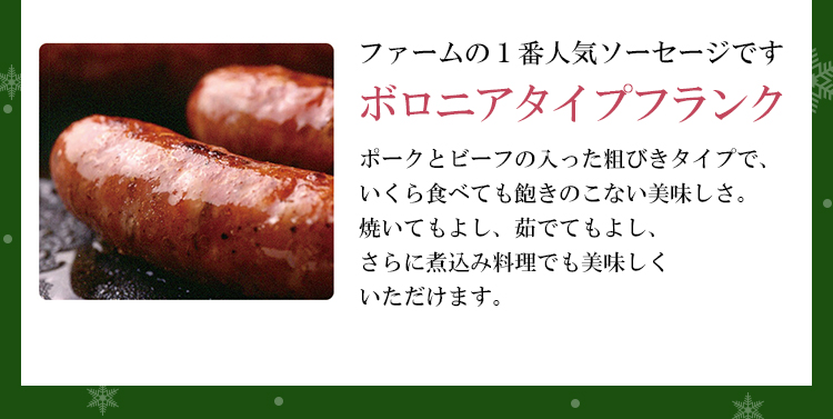 ファームの一番人気ソーセージです「ボロニアタイプフランク」