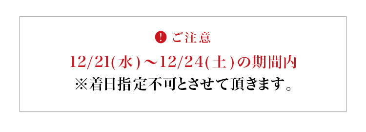 お届け日に関するご注意