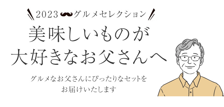 2022ミートセレクション　お酒は飲まないお父さんへ