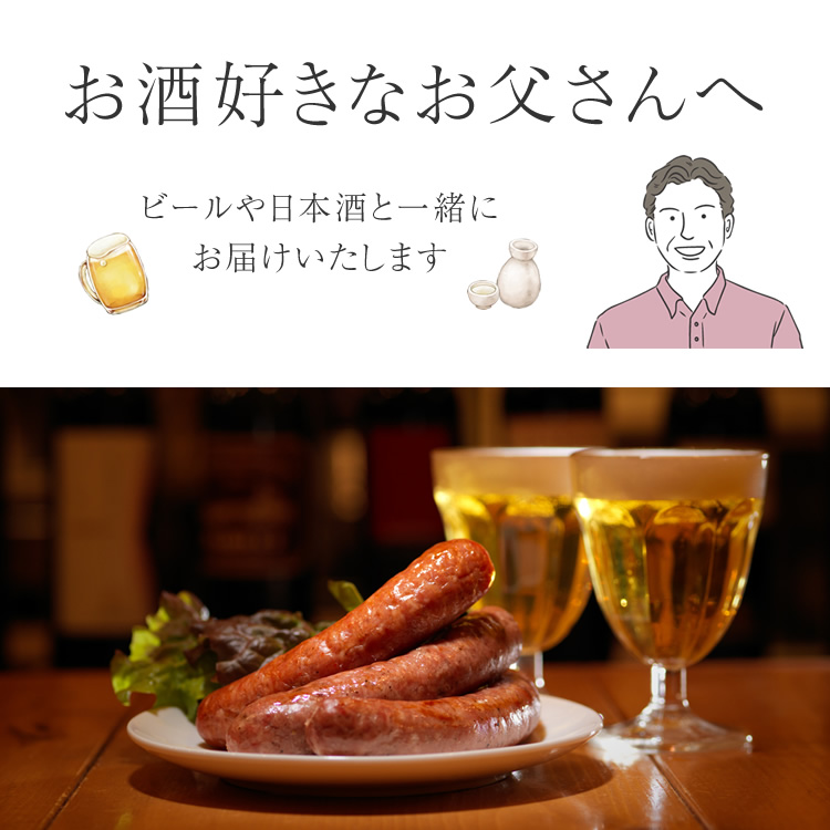 お酒好きなお父さんへ