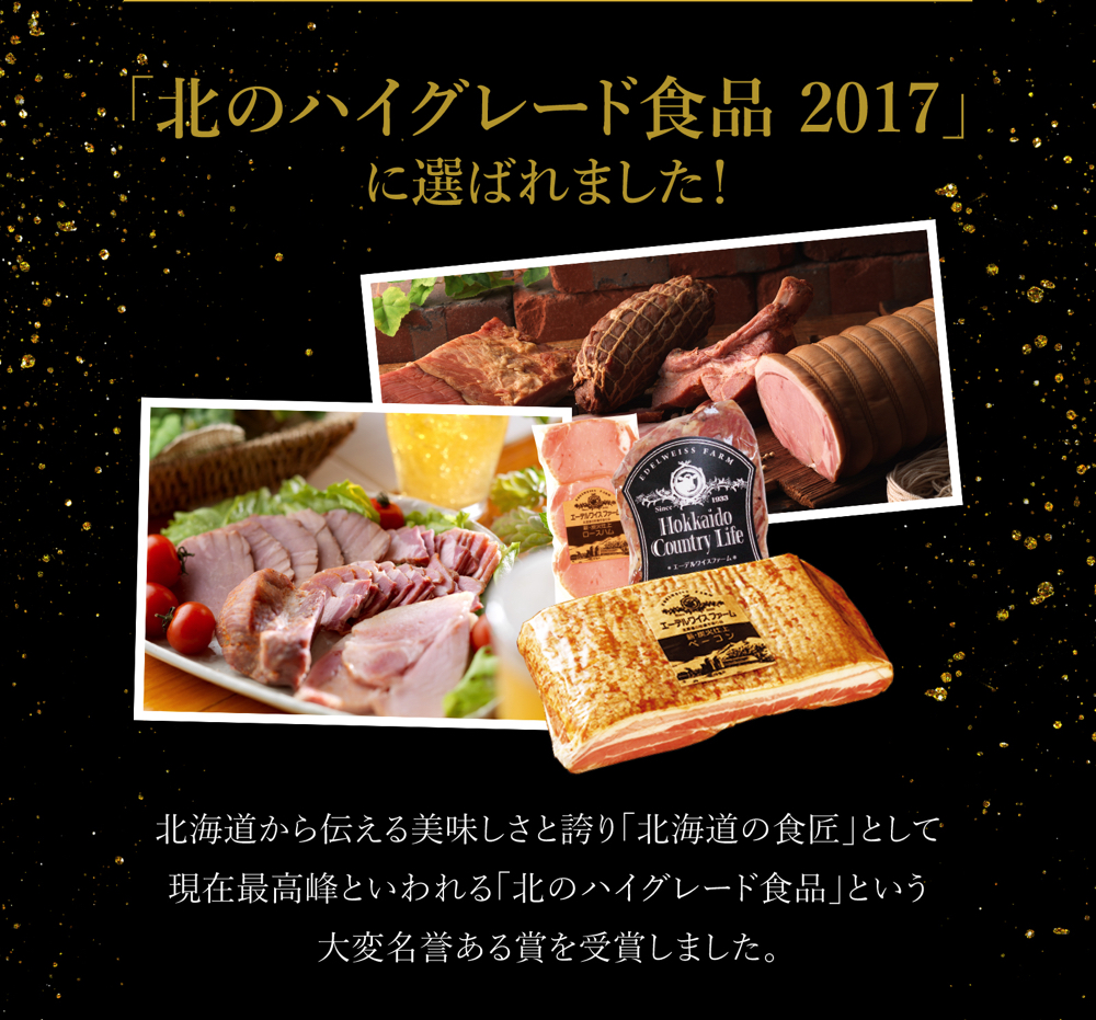 「北のハイグレード食品 2017」 に選ばれました！ 