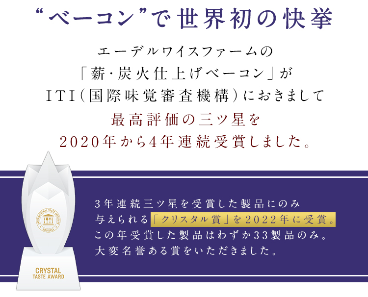 世界初「ベーコン」で選ばれました！