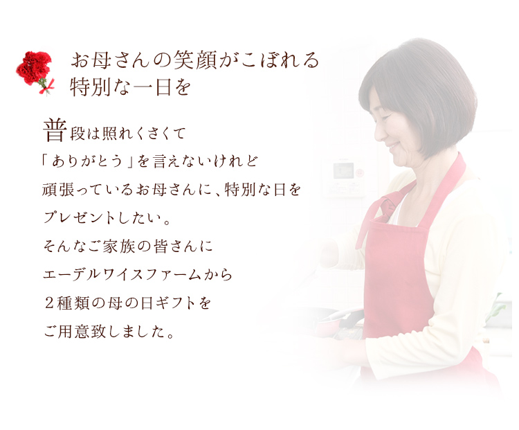 エーデルワイスファームから2種類の母の日ギフトをご用意いたしました