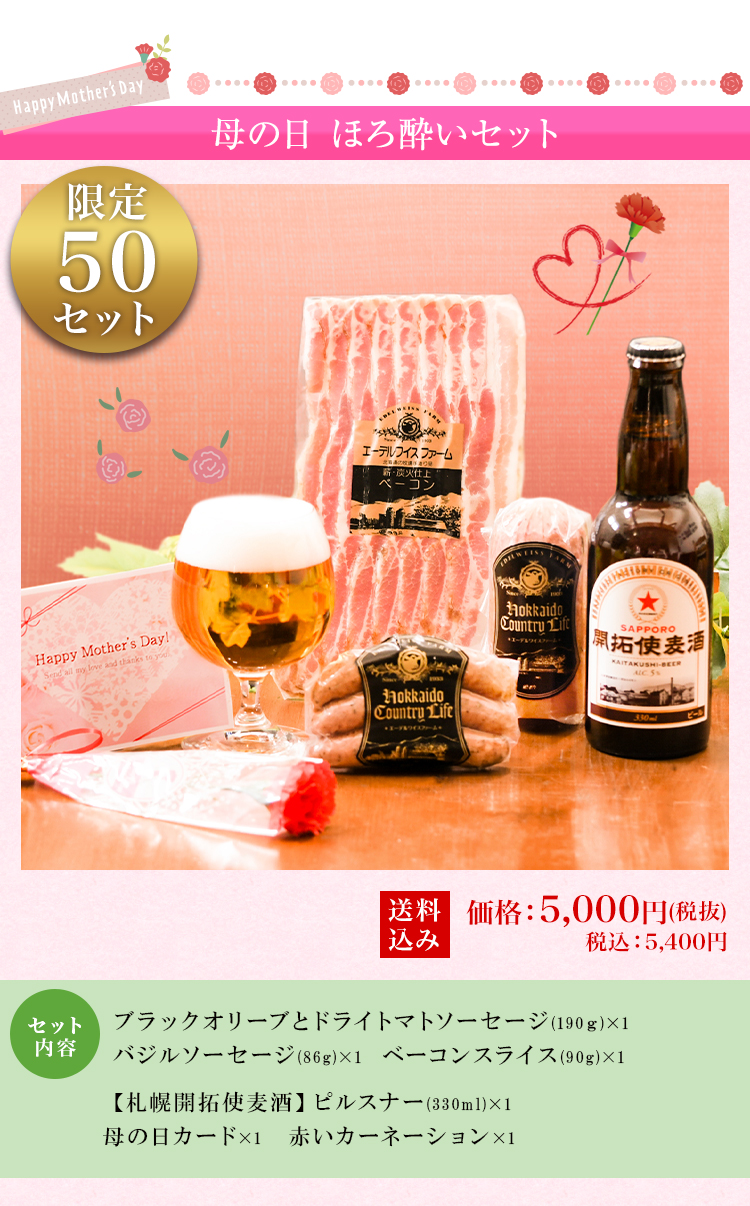 母の日 ほろ酔いセット