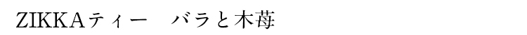 ZIKKAティー バラと木苺