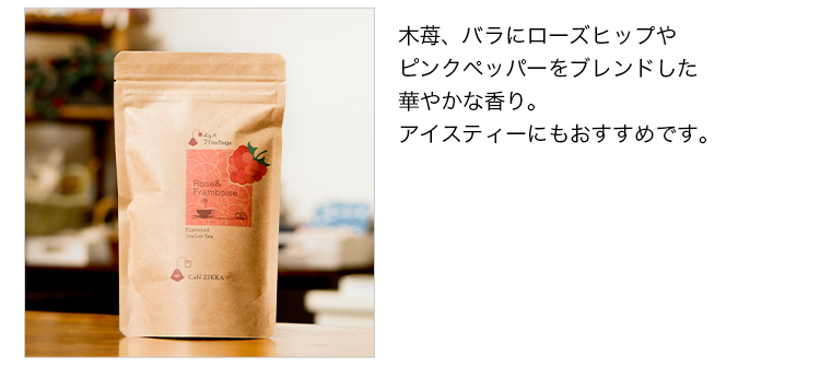 ZIKKAティー バラと木苺