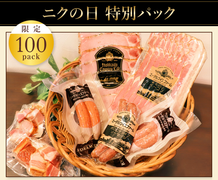 【限定100pack】ニクの日 特別パック