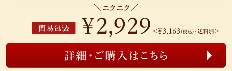 【簡易包装】ニクの日 特別パック