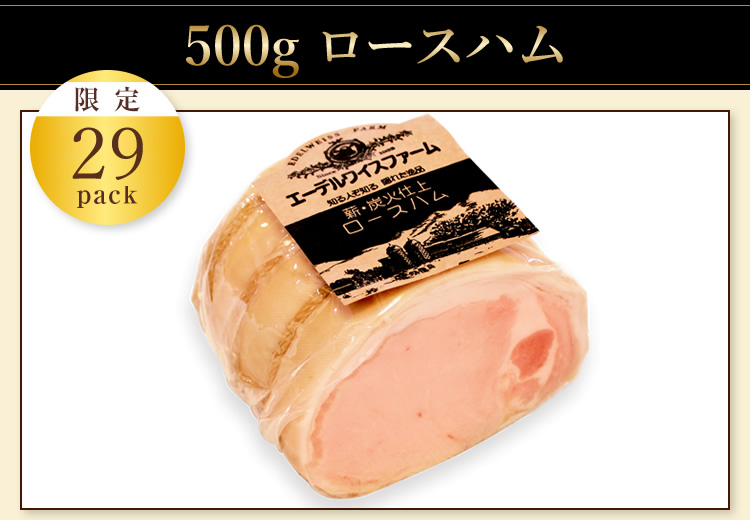 【限定29pack】500g ロースハム