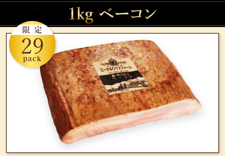 【限定29pack】1kg ベーコン