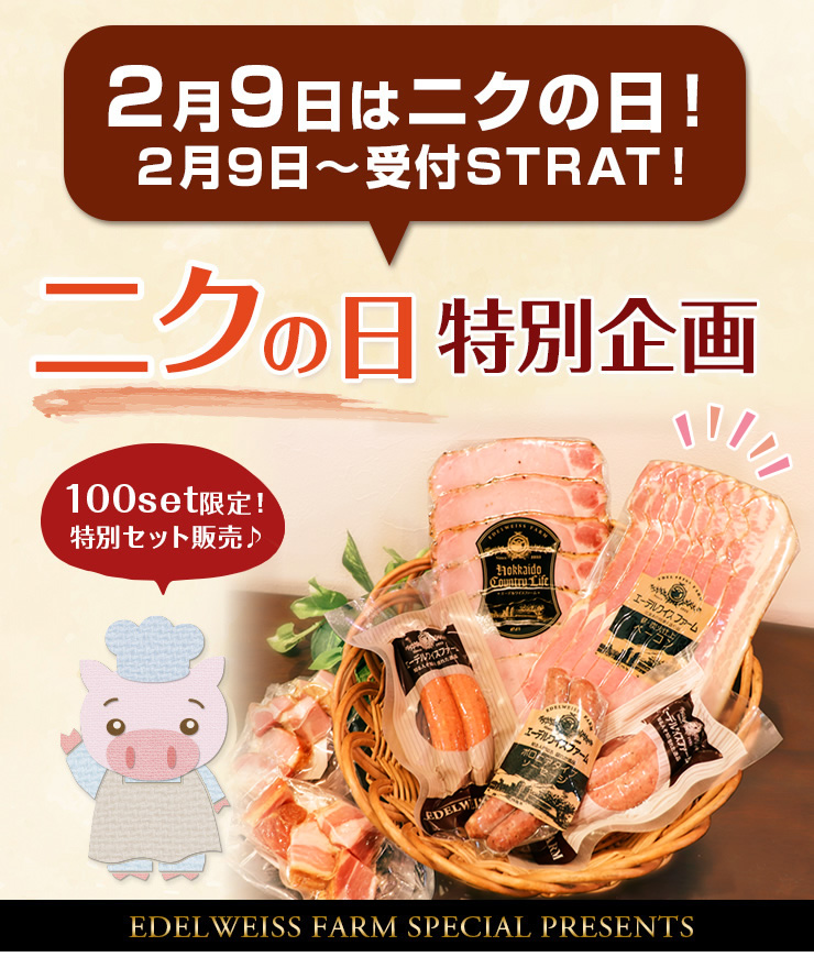 2月9日はニクの日!ニクの日特別セット販売します