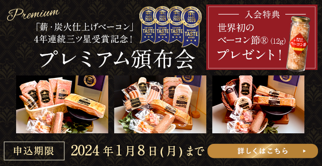 プレミアム3ヶ月頒布会