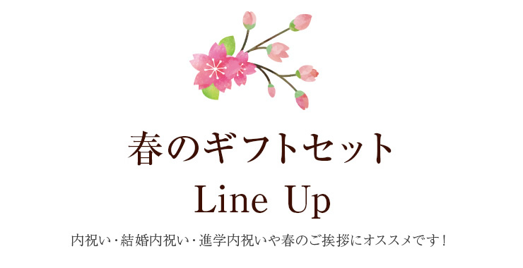 春限定！内祝いギフト Line Up