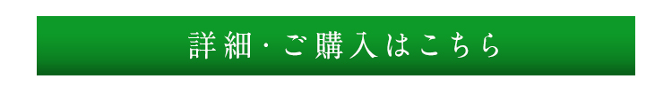 詳細・ご購入はこちら