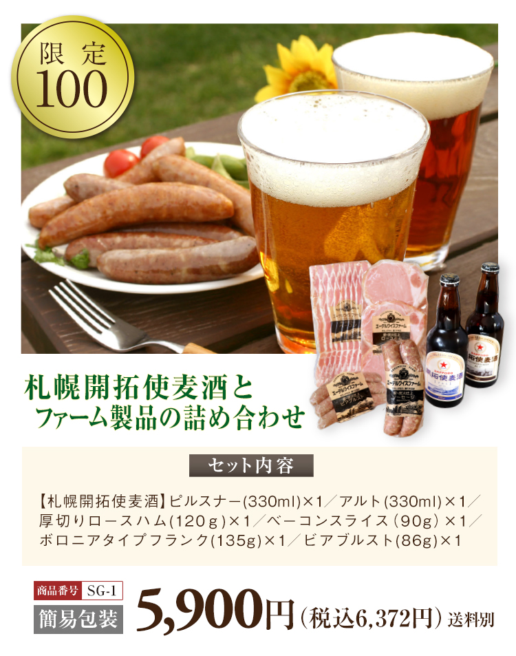 札幌開拓使麦酒とファーム製品の詰め合わせ