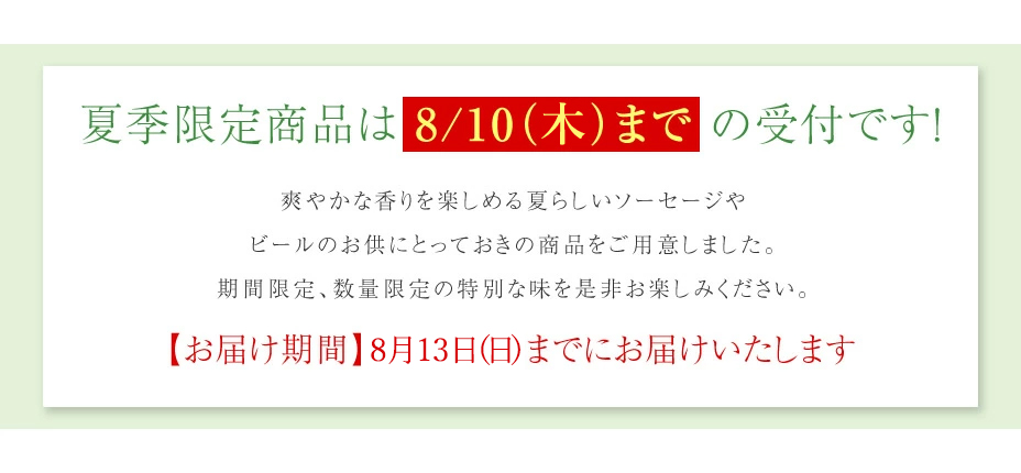 夏季限定商品は8/10(木)までの受付です！