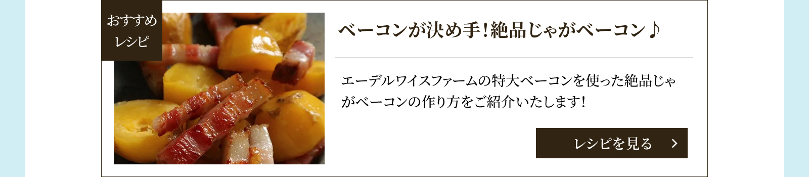 ベーコンが決め手！絶品じゃがベーコン♪