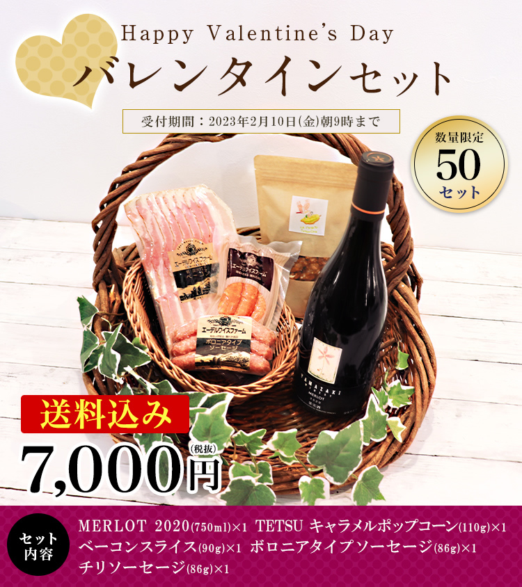 バレンタインセット2023