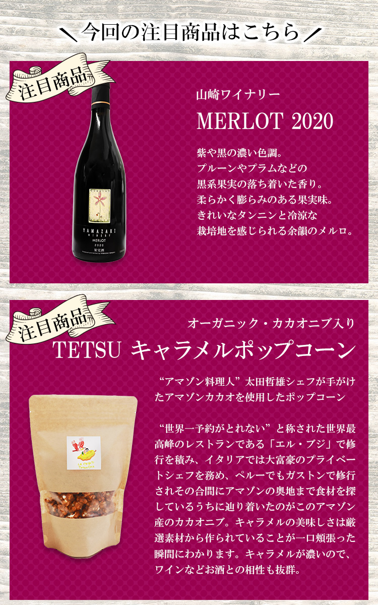MERLOT 2020とTETSU キャラメルポップコーン