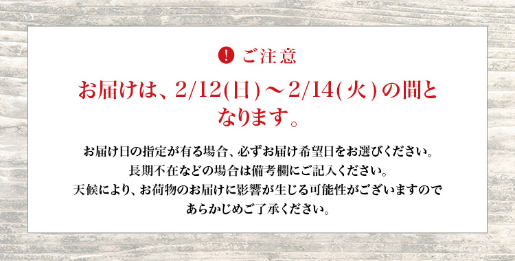 お届けに関するご注意事項