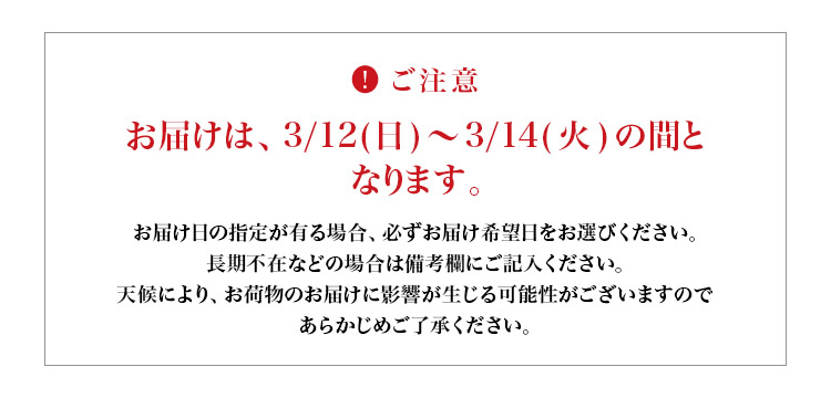 お届けに関するご注意事項