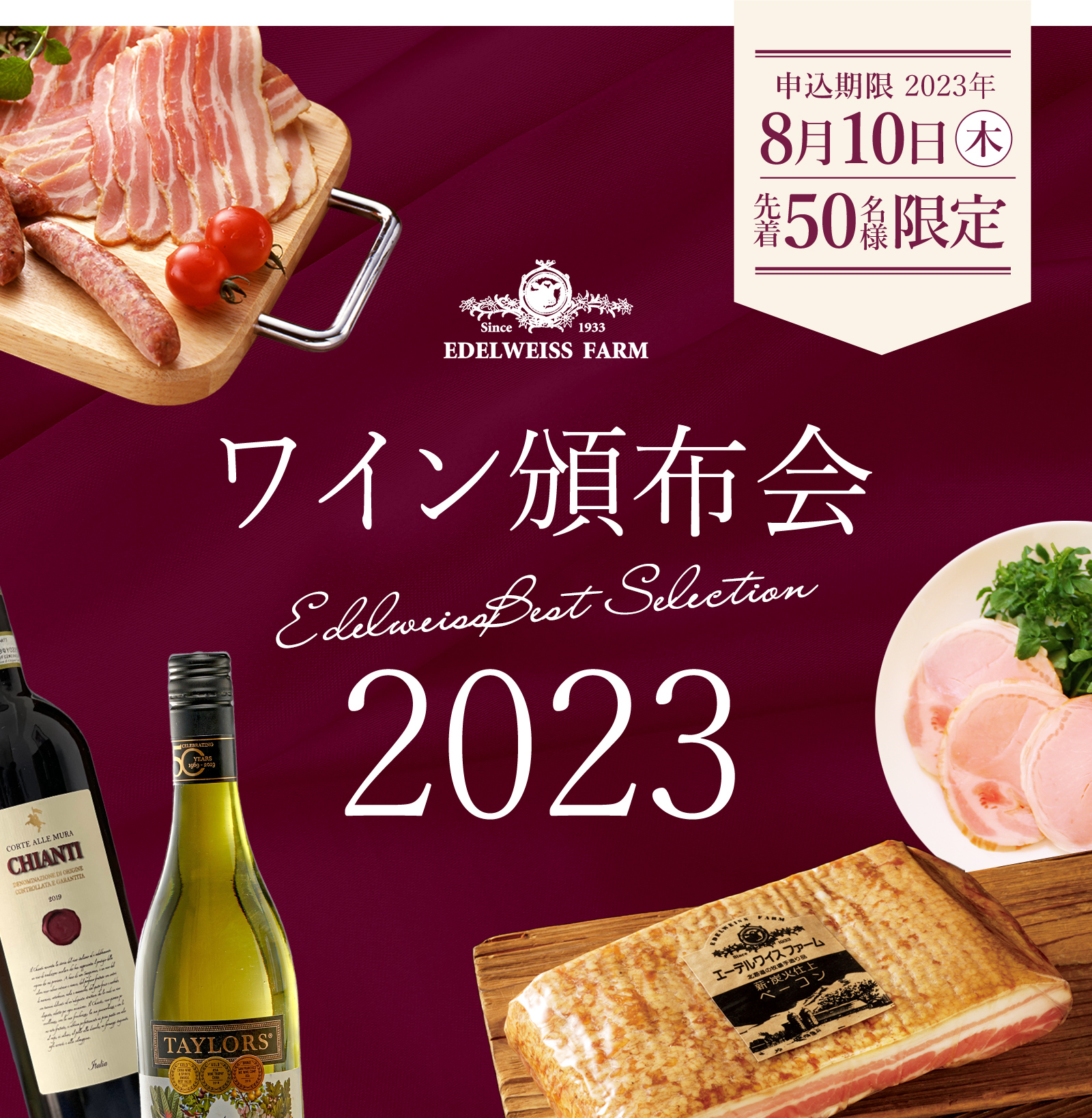 ワイン頒布会2023