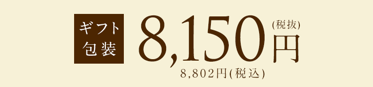 ギフト包装 8150円